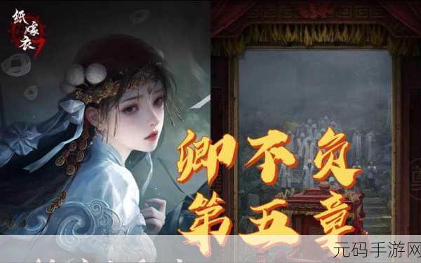 纸嫁衣7卿不负第五章流程深度解析,手游资讯速递