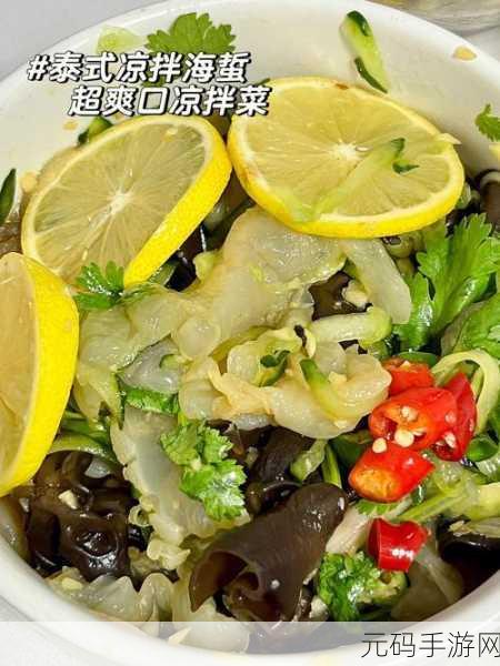 手游资讯,深度解析食之契约凉拌海蜇技能与培养价值