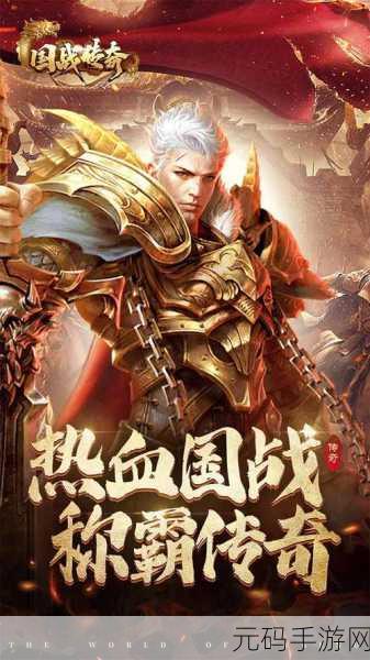 国战传奇手游等级与任务深度攻略，解锁不同等级的秘诀