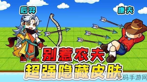 手游资讯，揭秘别惹农夫后羿与康夫隐藏皮肤解锁秘籍