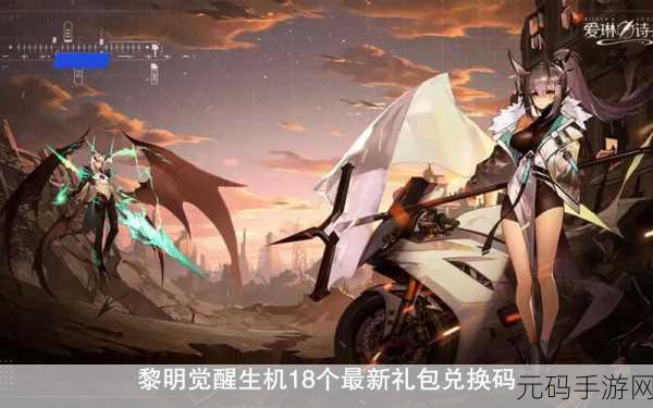 黎明觉醒生机2024礼包码大全及兑换指南