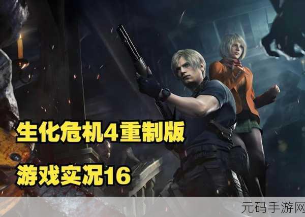 生化危机4重制版手游,删减内容引发热议