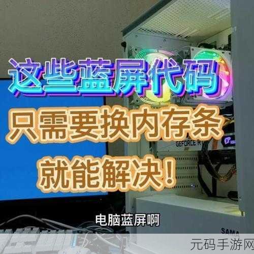摆脱换内存条蓝屏困扰,终极解决方案在此!