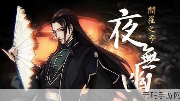 烟雨江湖周年限定伙伴夜无幽入队任务全攻略