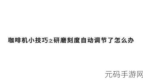 九浅一深左右研磨怎么调,如何调整研磨深浅频率获得最佳体验