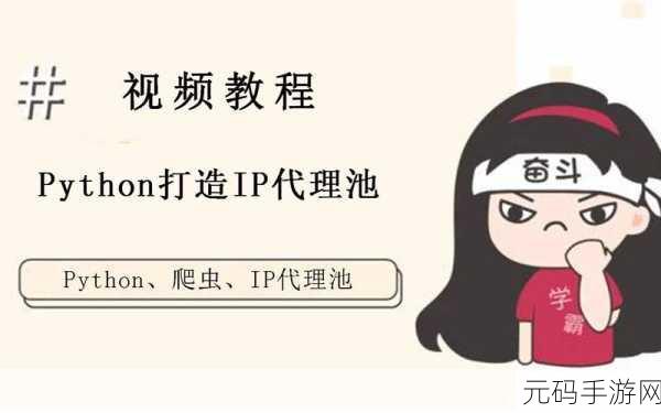 Python 多线程爬虫秘籍,轻松规避 IP 封禁