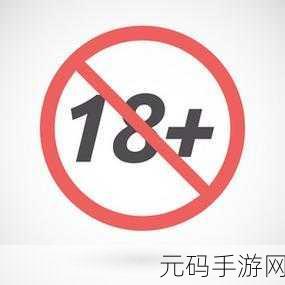 十八岁禁止网站，年龄限制：仅限18岁以上玩家