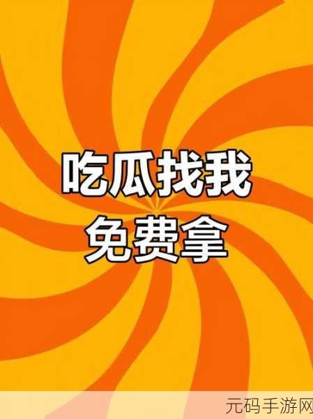 吃瓜群众黑料泄密,八卦爆料大揭秘