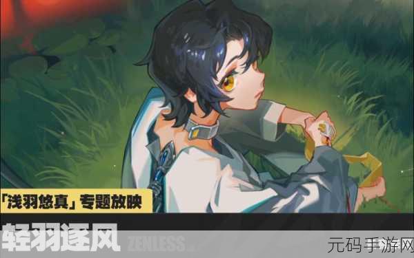绝区零溯源此地长眠者上攻略深度解析，解锁全新挑战，探索未知领域