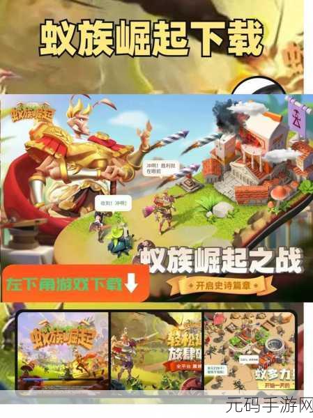 蚁族崛起,全新冒险之旅手游资讯速递
