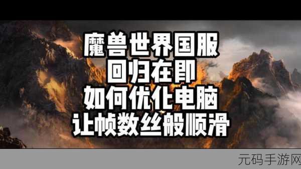 魔兽世界目标帧数,游戏帧率优化设置