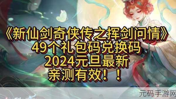 手游资讯，新仙剑奇侠传之挥剑问情兑换码兑换指南
