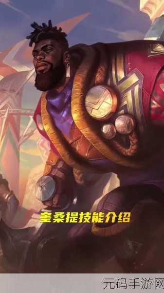 云顶之弈S9奎桑提全面解析,技能一览与实战应用