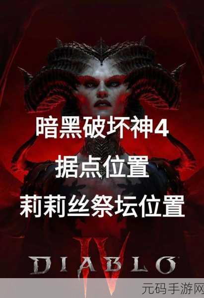 手游资讯指令,揭秘暗黑破坏神4莉莉丝祭坛的神奇效用