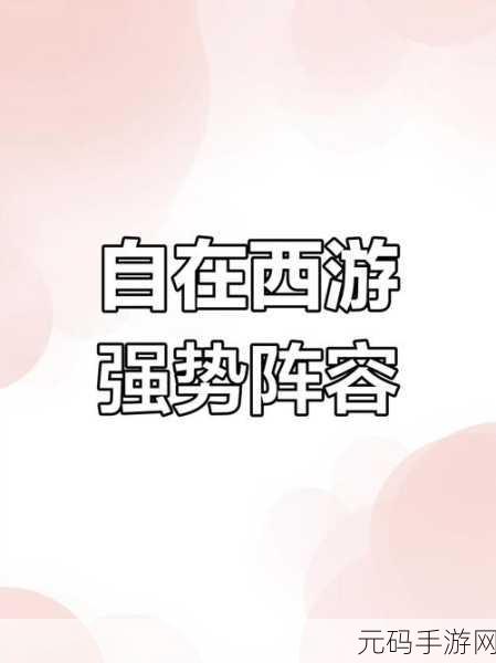 自在西游玉面狐狸深度玩法及阵容搭配攻略