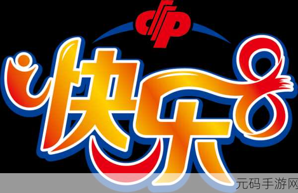 8X,8倍快乐