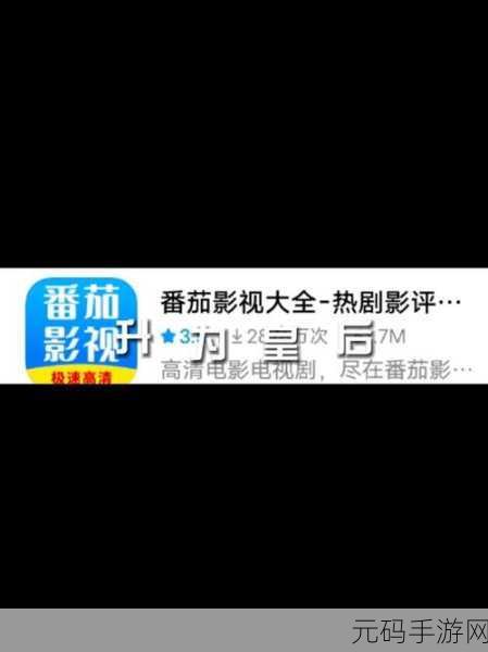 番茄影视大全在线观看免费版,番茄影视-追剧刷番必备神器