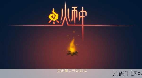 火种协定兑换码使用指南,解锁手游新体验
