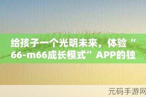 66m66成长模式视频威入口5,66成长之路 - 游戏视频教程