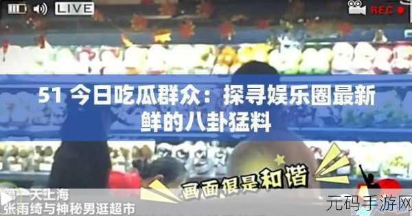 51cg1.吃瓜群众免费,51吃瓜-热门八卦社区