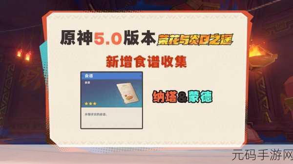 原神手游资讯,揭秘天枢肉食谱的获取之道