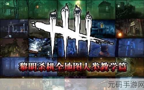 黎明杀机手游血网位置全解析