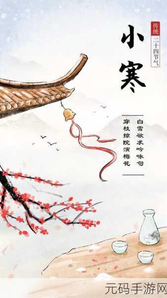 桃源深处有人家手游小寒节气活动精彩预告