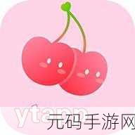 樱桃视频下载，樱桃视频 - 精彩短片随心看