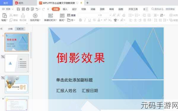 WPS 幻灯片图片倒影效果添加秘籍