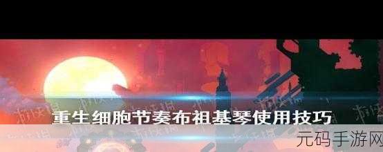 重生细胞节奏布祖基琴使用全攻略