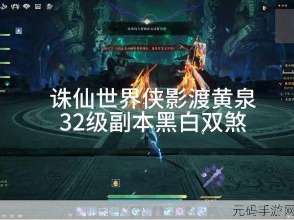 诛仙世界侠影渡黄泉副本快速通关秘籍大公开