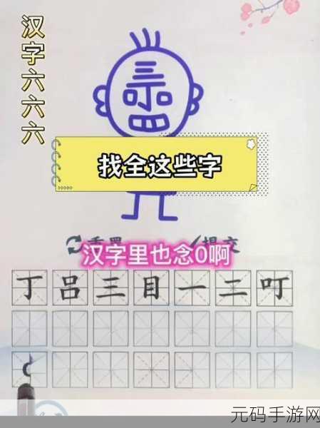 汉字找茬王典字挑战,揭秘18个常见字的通关秘籍