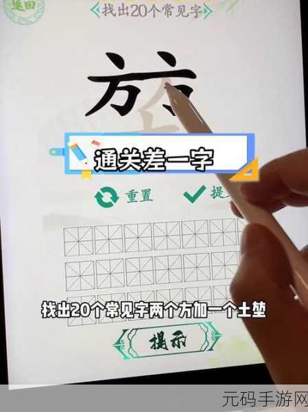 汉字找茬王典字挑战,揭秘18个常见字的通关秘籍