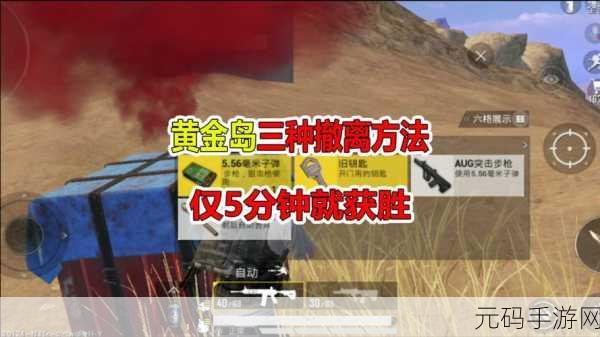 手游资讯指令,和平精英黄金岛三种获胜方式深度解析