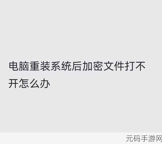 Win7 系统重装后加密文件夹无法开启，如何破？