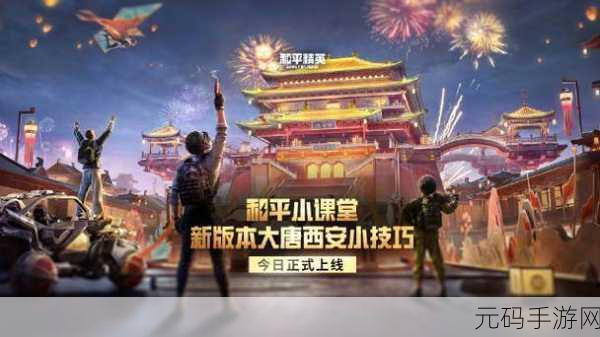 和平精英2025春节版本大唐西安福利玩法全面解析