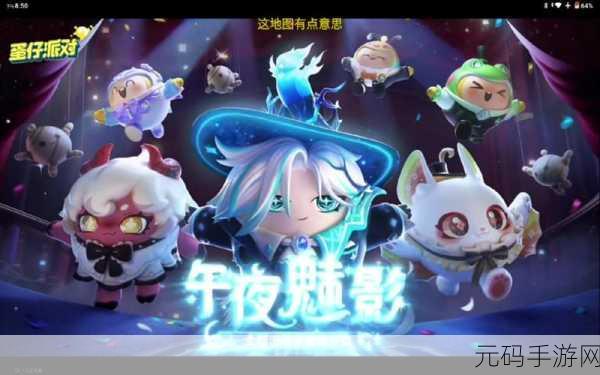 手游资讯,揭秘蛋仔派对午夜魅影赛季隐藏皮肤获取攻略