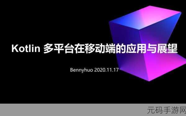 Kotlin 泛型,多平台开发的高效应用秘籍
