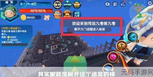迷你世界传说九考全通关攻略详解,挑战极限,解锁地宫之秘