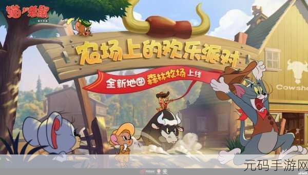 猫和老鼠手游森林牧场进阶攻略,探索全新场景,解锁游戏新乐趣