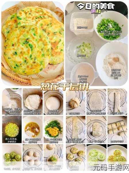 江湖悠悠,解锁葱油饼食谱,享受烹饪乐趣