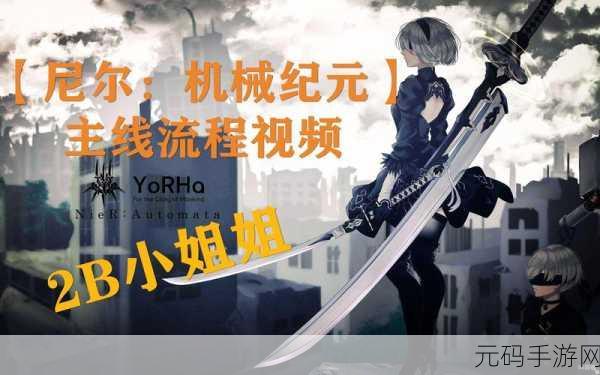 尼尔机械纪元手游全芯片效果深度解析，革新游戏体验的里程碑