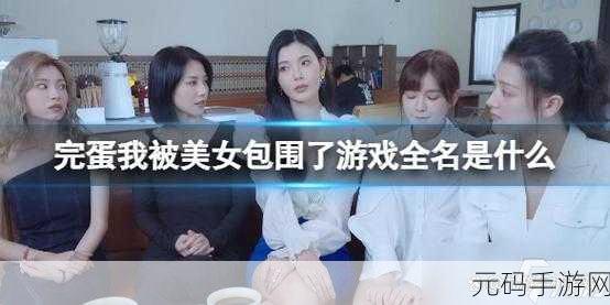 完蛋我被美女包围了第二章100%探索通关攻略