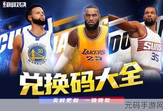 NBA巅峰对决手游礼包码全揭秘