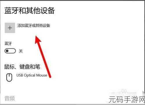 笔记本蓝牙连接指南，位置与方法全解析
