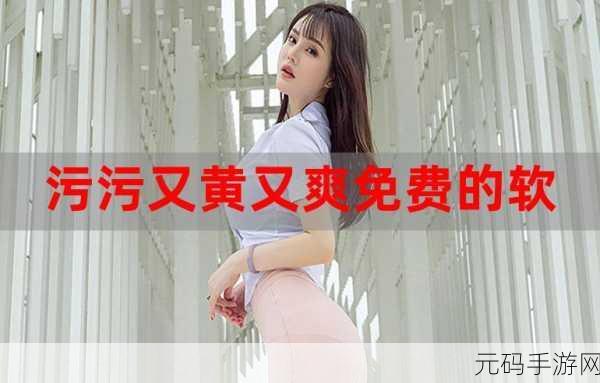 污污污污软件,欢乐时光娱乐社区