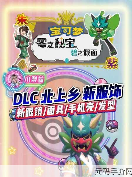 宝可梦朱紫碧之假面新技能机震撼登场,游戏玩法再升级!