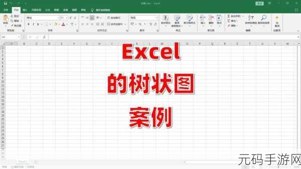 Excel 表格树状图生成秘籍,快速上手指南