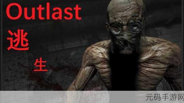 Outlast逃生系列新动向,深度解析与全面攻略预告