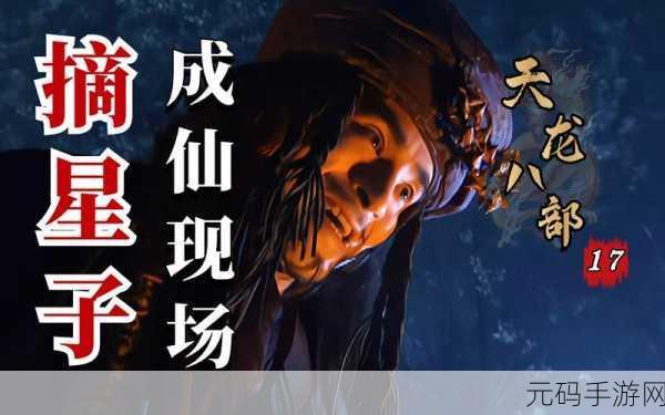 天龙八部之猎美天下，天龙修仙传：江湖美人录